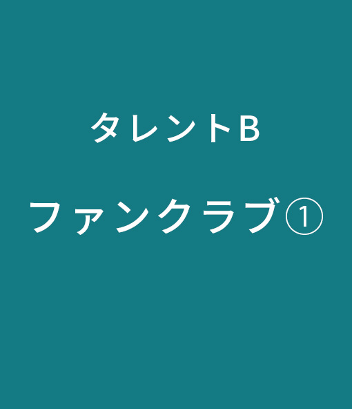 タレントBファンクラブ